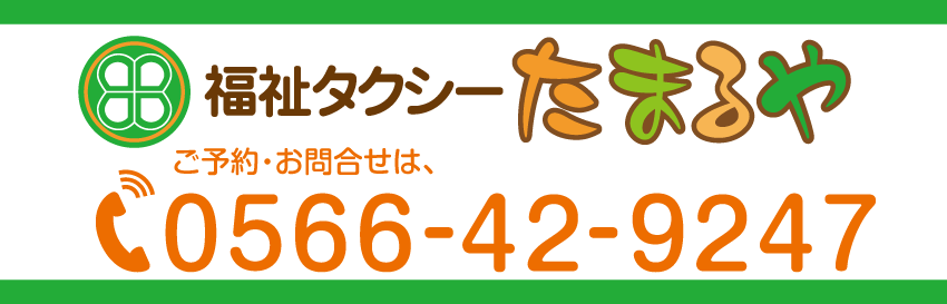 福祉タクシー田丸屋 碧南市