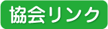 協会リンク